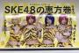【朗報】SKE48のスペシャルパッケージ恵方巻が中部ローソン限定で予約発売！