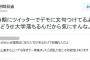 【コレハヒドイ】センター試験当日に反政権デモ→受験生「会場周辺はやめてほしい」→しばき隊(オッサン)「どうせ落ちるくせに」