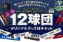 侍ジャパンと12球団のコラボグッズ一覧ｗｗｗｗｗｗｗｗｗｗｗｗｗｗｗｗｗｗｗｗｗｗｗｗｗ