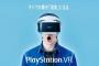 PSVRってマジでどこに売ってんの？