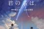 君の名は。　北米に本格進出決定、２００スクリーン　ＲＡＤの主題歌も英語で