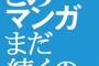 このマンガまだ続くのか・・・