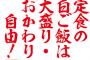 【愕然】店員「ご飯おかわり自由です」ワイ「ありがたい」→ おかわりしまくった結果ｗｗｗｗｗｗ