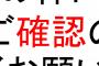 三大確認しろと言われて確認しないもの