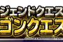 【DQMSL】『レジェンドチャレンジ（ＤＱⅠ）』を総ラウンド３０以下でクリアで「とくぎの秘伝書１体」　参考クリアパーティー