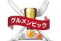 【悲報】 グルメンピック2017、中止か　出店料返還されず「詐欺かも」
