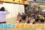 【AKB48】次週のAKBINGO!はチーム8回！「チーム8がNSCでお笑いレッスン！」