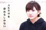 AKB48選抜メンバーが摂食障害を告白し、話題を呼んだ番組の90分超完全版放送