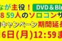 SKE48ソロコンのDVD&BD先行予約キャンペーンが2月6日まで延長
