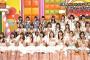 次週の「AKBINGO！」はAKB48グループ対抗Kyun-1グランプリ！