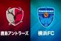 【DAZN・NYC】横浜FCが鹿島を下して2連勝！FWイバが決勝ゴール