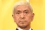 【悲報】松本人志、大炎上ｗｗｗｗｗｗｗｗｗｗ