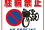 複合ビルの『駐輪禁止』札が出てる場所に無理矢理停めるママチャリ→私「ここ禁止じゃないんですか？」マ「だってみんな停めてるじゃない！！」