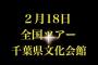 【特報】SKE48山田樹奈、荒井優希、青木詩織が全国ツアー@千葉の裏でSHOWROOM配信