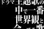 ドラマ主題歌の中で、一番世界観と合ってる歌って？