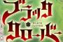 ブラッククローバー ネタバレ 97話 画バレ文字バレ確定【最新98話】