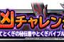 【DQMSL】「楽園・凶チャレンジ」開催！