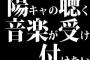 【悲報】ワイ陰キャ、陽キャの聴く音楽が受け付けない