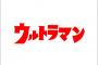 【悲報】最新のウルトラマン、とにかく怖い・・・・・（画像あり）