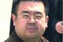 海外「暴君…」北朝鮮主席・金正恩の兄である金正男が暗殺！海外では驚きの声（海外反応）