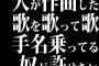 人が作曲した歌を歌って歌手名乗ってる奴が許せない