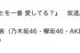 【速報】坂道AKB選抜メンバー、こじまつりで発表か！？