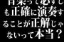 音楽って必ずしも正確に演奏することが正解じゃないって本当？