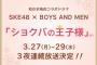 SKE48とボイメンのコラボドラマ 東海テレビ「ショクバの王子様」3月27日〜29日3夜連続放送決定！