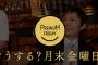 【悲報】プレミアムフライデーを導入した結果ｗｗｗ