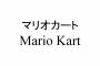 （株）マリカーが取得した登録商標一覧ｗｗｗｗｗｗｗｗｗｗｗｗｗｗｗｗｗｗ