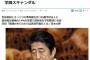 【やめて】韓国、あのデマを「安倍首相、日本版チェスンシル事件」と報道