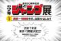 50周年記念の展示会「週刊少年ジャンプ展」全3回で開催決定！