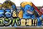 【DQMSL】「ずしおうまる」＆「ブチュチュンパ」登場！１０連続ふくびきで金の地図１枚確定！　＋「究極転生」に、「ブルサベージ（ランクＳＳ）」が登場！