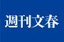 【文春砲】今週の週刊文春の破壊力がヤバイｗｗｗｗｗ今度はｗｗｗｗｗｗｗ