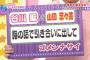 山田菜々美、パッドを重ねていることを暴露されるｗｗｗ