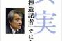 【週刊新潮】慰安婦誤報の元凶の一人、元朝日記者の植村隆氏が沖縄で反基地運動に　その論理はメチャクチャ、週刊朝日元編集長「もはや反体制活動家」