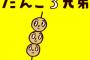 【悲報】だんご３兄弟にとんでもない矛盾があることに気付いてしまったんだが…