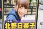 【乃木坂46】北野日奈子1st写真集が6月発売決定！！