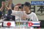 【反省会】侍ジャパン、宿敵キューバを下す！山田秋吉らも活躍！