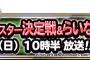 【DQMSL】【ニコニコ生放送】『第３回最強マスター決定戦　決勝大会』＆第２９回『らいなま』3月19日（日）10時30分から！　 もうみんなエスタークしか待ってないんじゃないか？