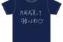 SKE片岡成美の生誕Tシャツのデザインがどストレートすぎてすばらしい・・・