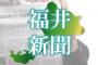 【福井新聞】韓国大統領罷免　日韓関係は前途多難、次期政権とのパイプづくりを強めるためにも大使の帰任を