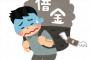 借金900万円超えててワロタｗｗｗ　ワロタ・・・
