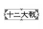 西尾維新×中村光の小説『十二大戦』テレビアニメ化！岡本信彦が出演