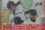  筒香さん、侍ジャパンで壮絶な嫌がらせにあっていた