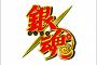 【銀魂】ネタバレ 627話「平和と破滅は表裏一体」絵バレ＆詳細 文字バレ 感想まとめ（画像あり）