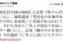 【森友学園】福島みずほ「寄付名簿に、安倍晋三の名前はなかった」　追及しようとした野党議員団がしょんぼりしててワロタｗｗｗｗｗｗｗｗｗｗ（画像