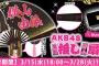 【AKB48G】横60×高さ33cmのBIGサイズ扇子とか明らかに邪魔じゃね？運営ってアホなの？