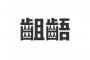 若年層が仕事を辞めることについての認識の齟齬がひどいと話題に