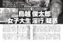 【サヨク悲報】鳥越俊太郎氏の刑事告訴、週刊文春編集長を不起訴　淫行疑惑記事